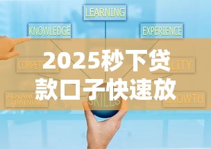 2025秒下贷款口子快速放款攻略