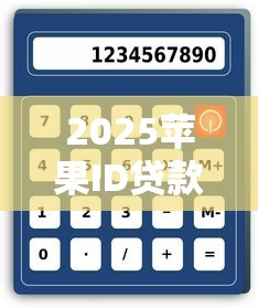 2025苹果ID贷款好批口子推荐