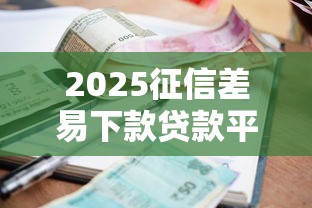 2025征信差易下款贷款平台推荐