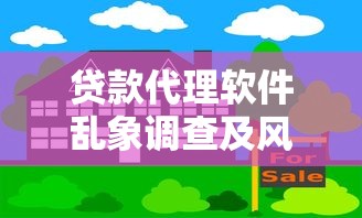贷款代理软件乱象调查及风险警示