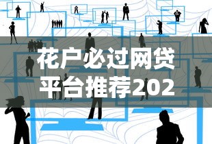 花户必过网贷平台推荐2025最新