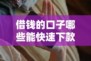 借钱的口子哪些能快速下款