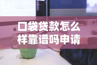 口袋贷款怎么样靠谱吗申请流程详解