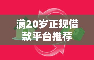 满20岁正规借款平台推荐