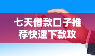 七天借款口子推荐快速下款攻略