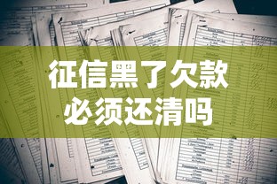 征信黑了欠款必须还清吗