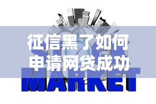 征信黑了如何申请网贷成功