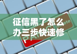 征信黑了怎么办三步快速修复攻略