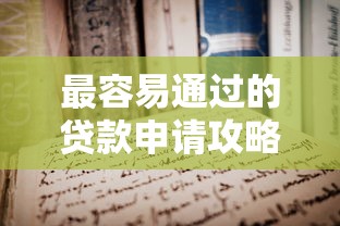最容易通过的贷款申请攻略