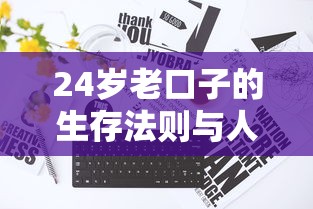 24岁老口子的生存法则与人生智慧