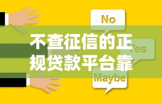 不查征信的正规贷款平台靠谱吗