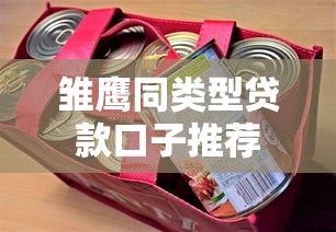 雏鹰同类型贷款口子推荐