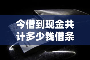 今借到现金共计多少钱借条范本