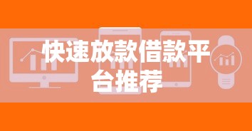 快速放款借款平台推荐