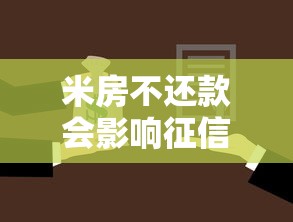 米房不还款会影响征信吗 米房不还款会影响征信吗