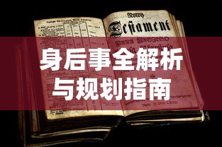 身后事全解析与规划指南