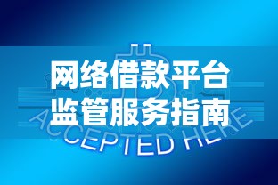 网络借款平台监管服务指南