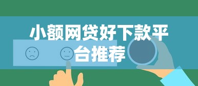 小额网贷好下款平台推荐 小额网贷好下款平台推荐