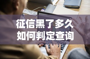 征信黑了多久如何判定查询方法 征信黑了多久如何判定查询方法