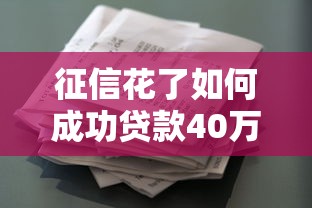 征信花了如何成功贷款40万攻略