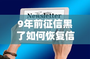 9年前征信黑了如何恢复信用