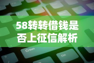 58转转借钱是否上征信解析