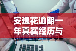 安逸花逾期一年真实经历与应对策略 安逸花逾期一年真实经历与应对策略