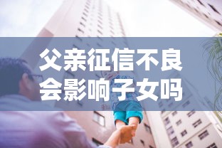 父亲征信不良会影响子女吗