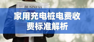 家用充电桩电费收费标准解析