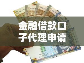 金融借款口子代理申请攻略 金融借款口子代理申请攻略