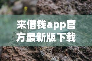 来借钱app官方最新版下载入口 来借钱app官方最新版下载入口