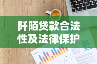 阡陌贷款合法性及法律保护解析