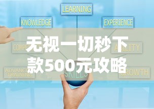 无视一切秒下款500元攻略