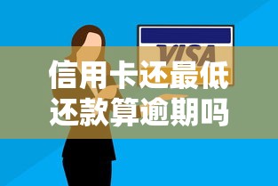 信用卡还最低还款算逾期吗