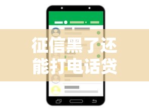 征信黑了还能打电话贷款吗