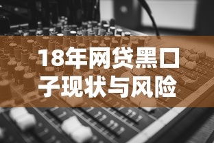 18年网贷黑口子现状与风险解析
