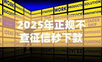 2025年正规不查征信秒下款网贷