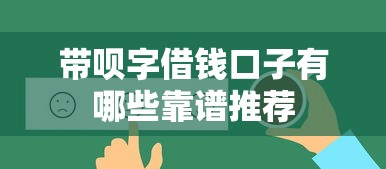 带呗字借钱口子有哪些靠谱推荐