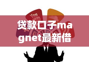贷款口子magnet最新借款渠道推荐