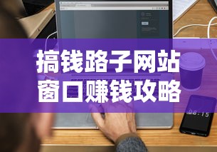 搞钱路子网站窗口赚钱攻略大全