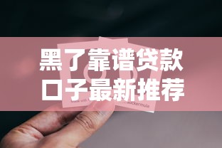 黑了靠谱贷款口子最新推荐