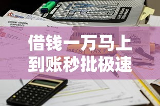 借钱一万马上到账秒批极速放款