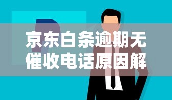 京东白条逾期无催收电话原因解析