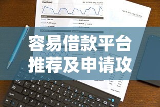 容易借款平台推荐及申请攻略
