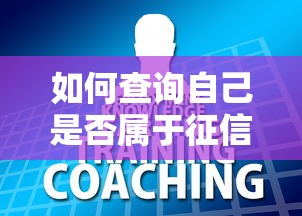 如何查询自己是否属于征信黑户