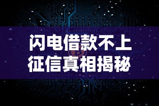 闪电借款不上征信真相揭秘