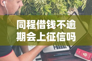 同程借钱不逾期会上征信吗