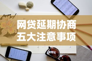 网贷延期协商五大注意事项指南