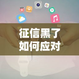 征信黑了如何应对催收电话