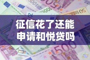 征信花了还能申请和悦贷吗